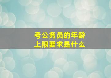 考公务员的年龄上限要求是什么