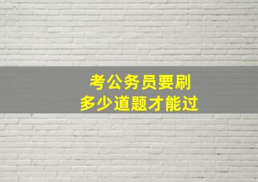 考公务员要刷多少道题才能过