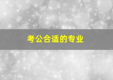 考公合适的专业