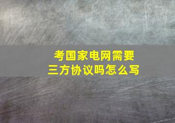 考国家电网需要三方协议吗怎么写