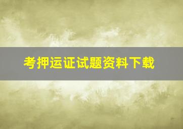 考押运证试题资料下载