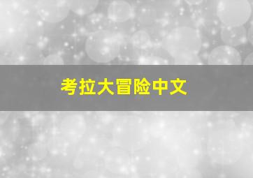 考拉大冒险中文