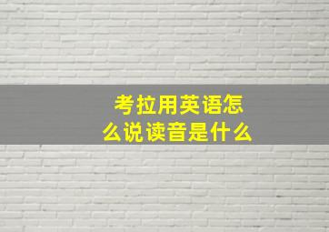 考拉用英语怎么说读音是什么