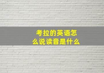 考拉的英语怎么说读音是什么