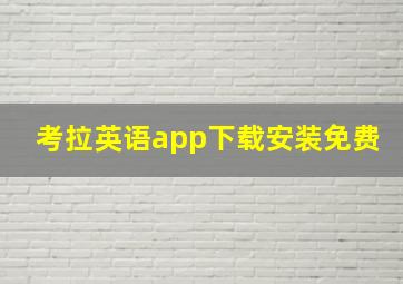 考拉英语app下载安装免费