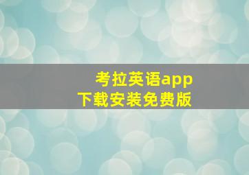 考拉英语app下载安装免费版