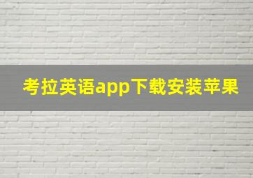 考拉英语app下载安装苹果