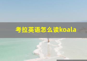 考拉英语怎么读koala