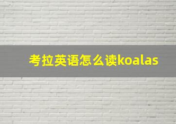 考拉英语怎么读koalas