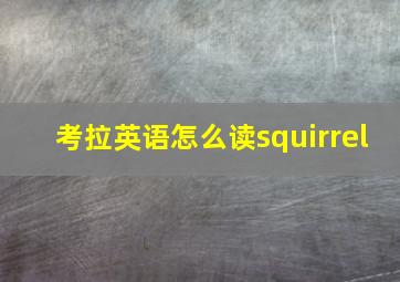 考拉英语怎么读squirrel