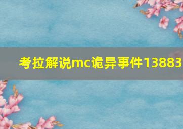 考拉解说mc诡异事件138831