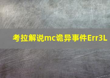 考拉解说mc诡异事件Err3L