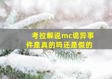 考拉解说mc诡异事件是真的吗还是假的