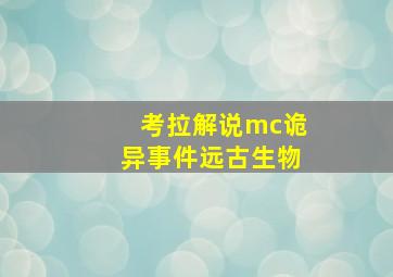 考拉解说mc诡异事件远古生物