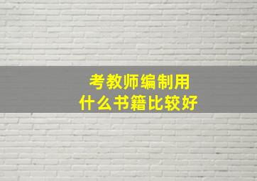 考教师编制用什么书籍比较好