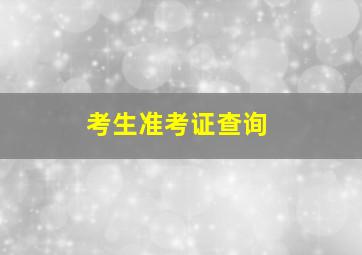 考生准考证查询