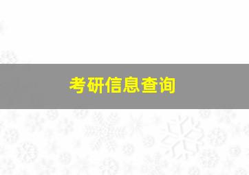 考研信息查询