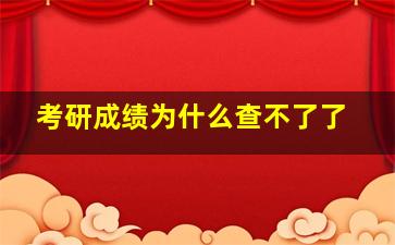 考研成绩为什么查不了了