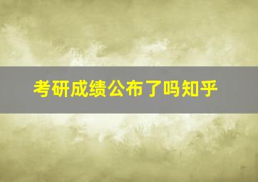 考研成绩公布了吗知乎