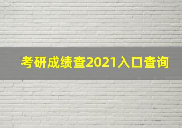 考研成绩查2021入口查询