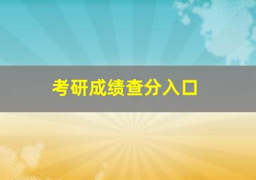 考研成绩查分入口