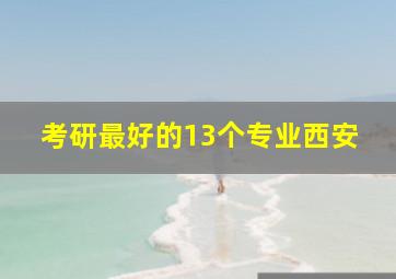 考研最好的13个专业西安