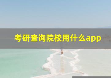 考研查询院校用什么app