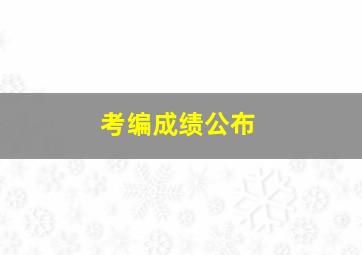 考编成绩公布