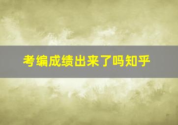 考编成绩出来了吗知乎