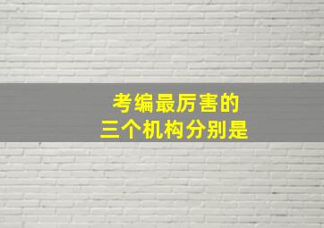 考编最厉害的三个机构分别是