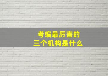 考编最厉害的三个机构是什么