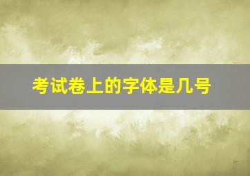 考试卷上的字体是几号