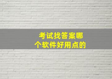 考试找答案哪个软件好用点的