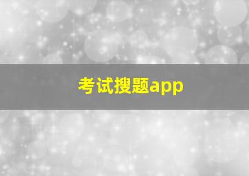 考试搜题app