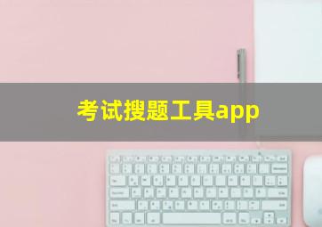 考试搜题工具app