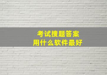 考试搜题答案用什么软件最好