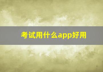 考试用什么app好用