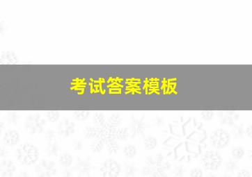 考试答案模板