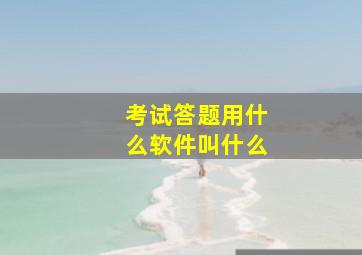 考试答题用什么软件叫什么