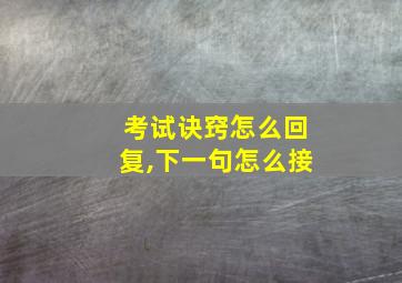 考试诀窍怎么回复,下一句怎么接