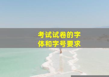 考试试卷的字体和字号要求