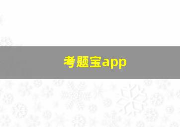 考题宝app