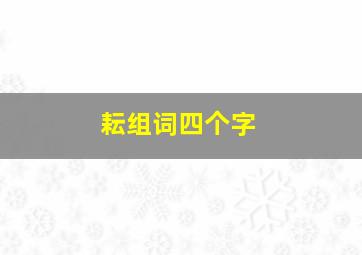 耘组词四个字