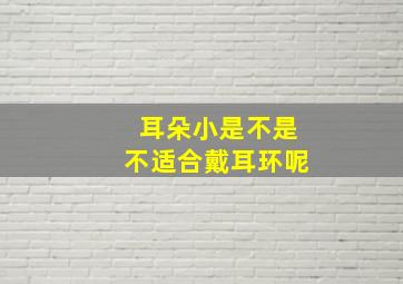 耳朵小是不是不适合戴耳环呢