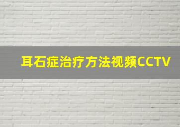 耳石症治疗方法视频CCTV