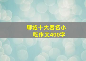 聊城十大著名小吃作文400字