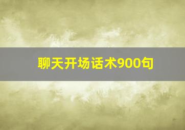 聊天开场话术900句