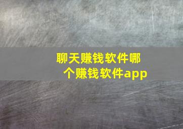 聊天赚钱软件哪个赚钱软件app