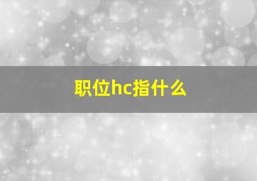 职位hc指什么