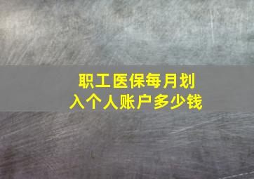 职工医保每月划入个人账户多少钱